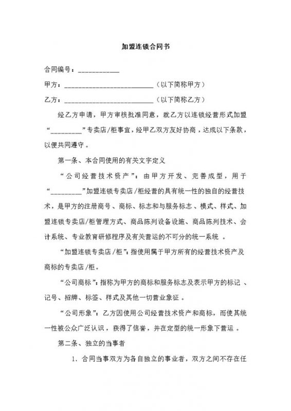 简约风格加盟连锁合同书范本Word模板-办公资源网