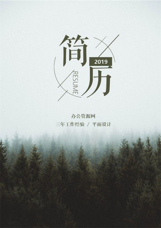 白色商务风格平面设计个人求职简历套装Word模板-办公资源网