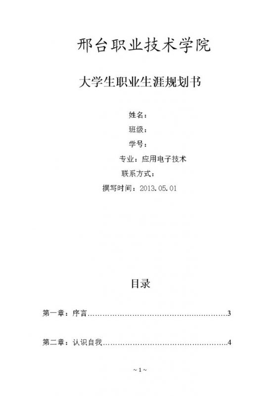 应用电子技术专业大学生职业生涯规划书Word模板-办公资源网