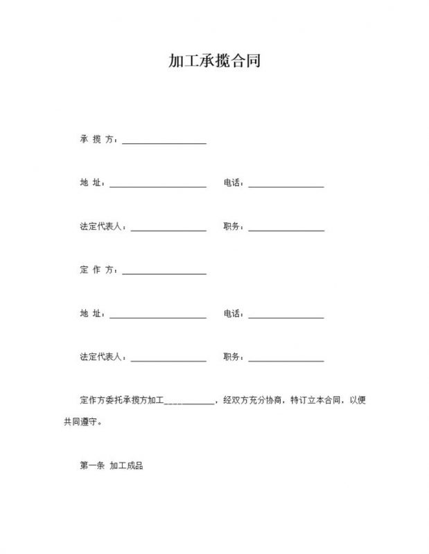 加工委托承揽合同协议模板书word模板-办公资源网