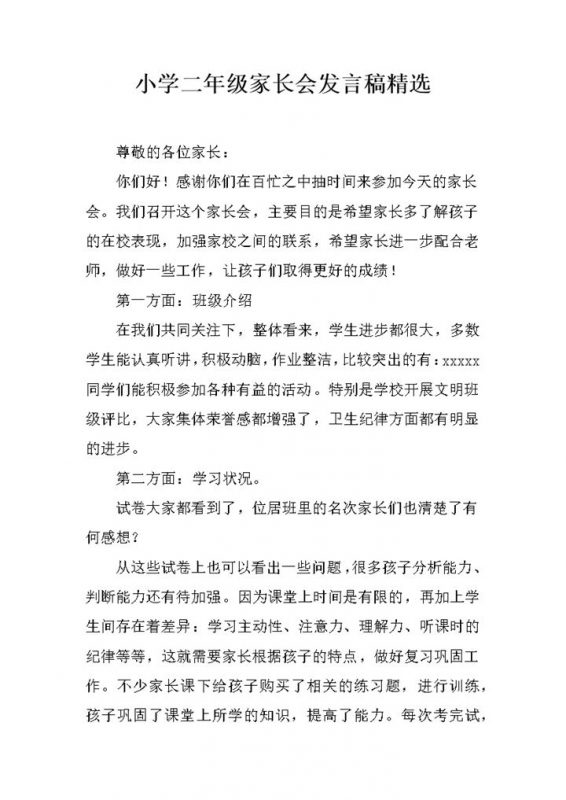 小学二年级家长会发言稿精选word模板-办公资源网