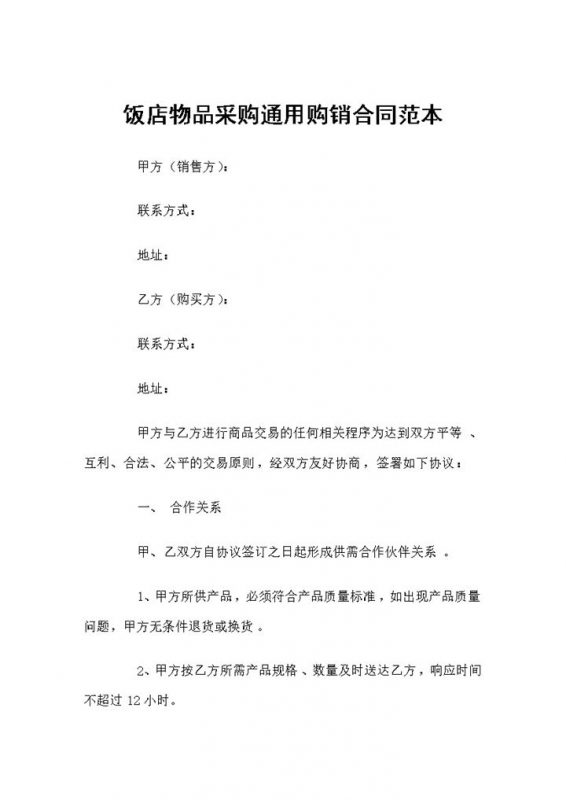 全新完整版饭店物品采购通用购销合同范本Word模板-办公资源网