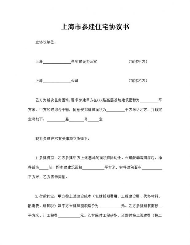 上海市参建住宅协议书参建住宅合同Word模板-办公资源网