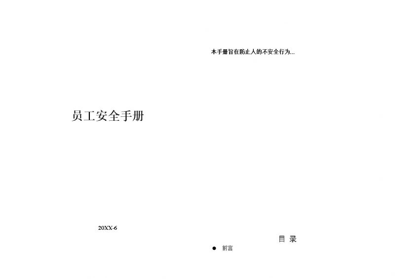 经典通用XX公司员工安全手册范本Word模板-办公资源网