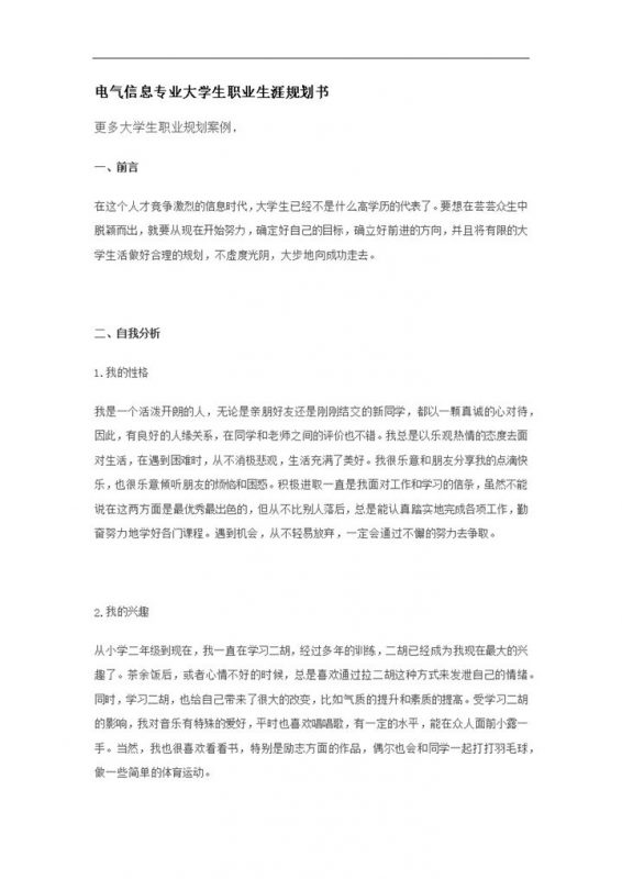 电气信息专业大学生职业生涯规划书Word模板-办公资源网