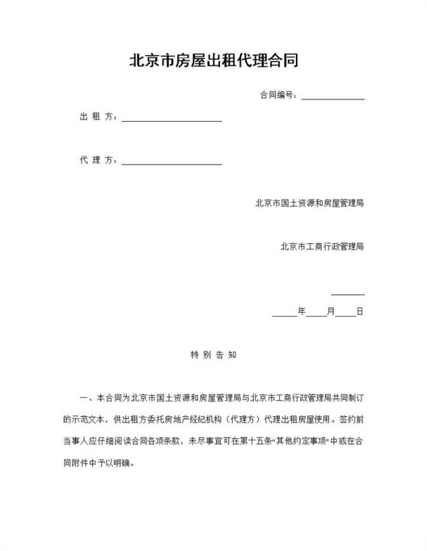 标准实用北京市房屋出租代理合同Word模板-办公资源网