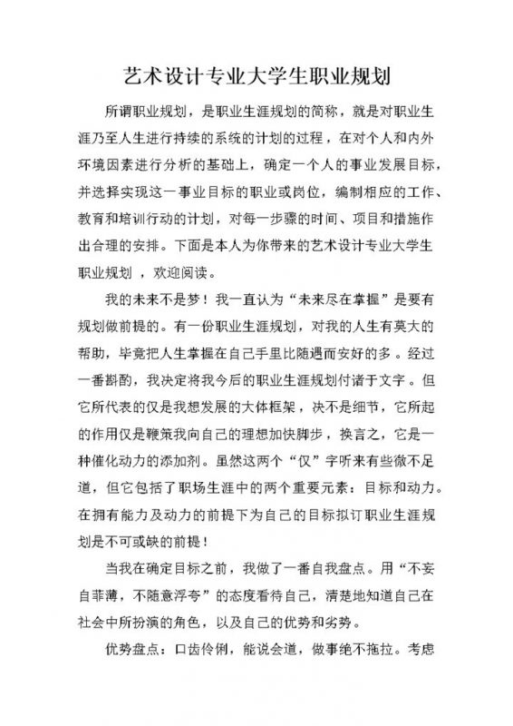 白色简约艺术设计专业大学生职业规划Word模板-办公资源网