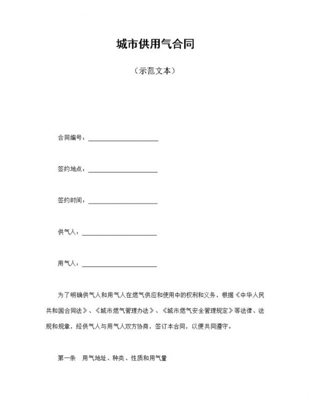 简约风格城市供用气合同书范本Word模板-办公资源网