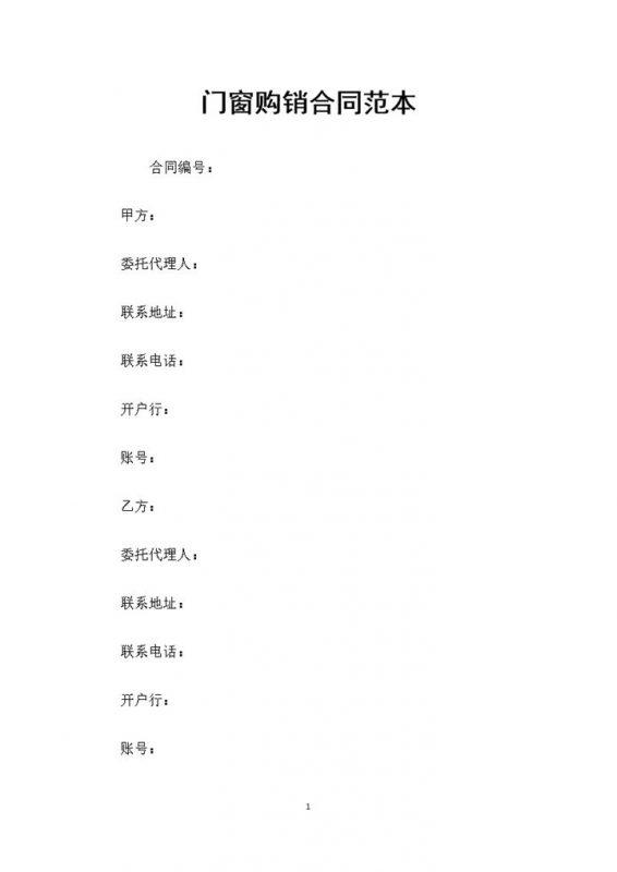 门窗材料采购通用的产品购销合同范本Word模板-办公资源网