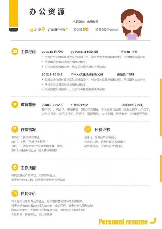 黄色大气市场专员销售主管个人求职简历Word模板-办公资源网