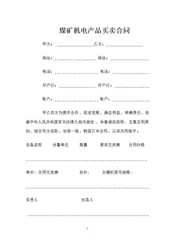 全新整理的煤矿机电产品买卖合同Word模板-办公资源网