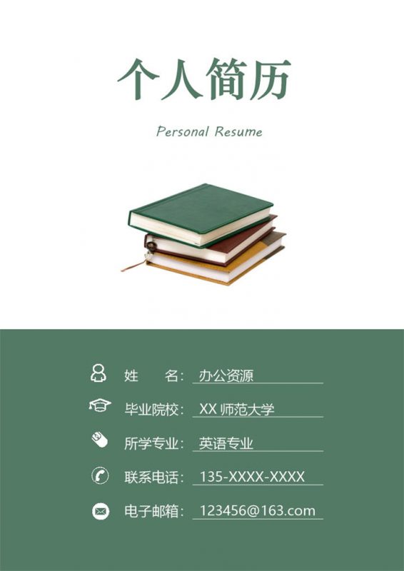 英语专业应聘教师岗位个人简历Word模板-办公资源网