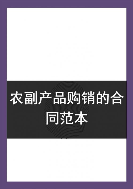 公司常用的农副产品购销的合同范本Word模板-办公资源网