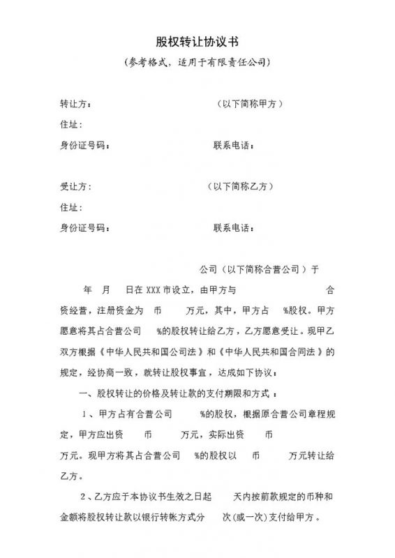 股权转让协议书股份转让协议书范本Word模板-办公资源网