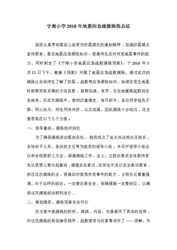 2018年地震应急演练工作总结-办公资源网