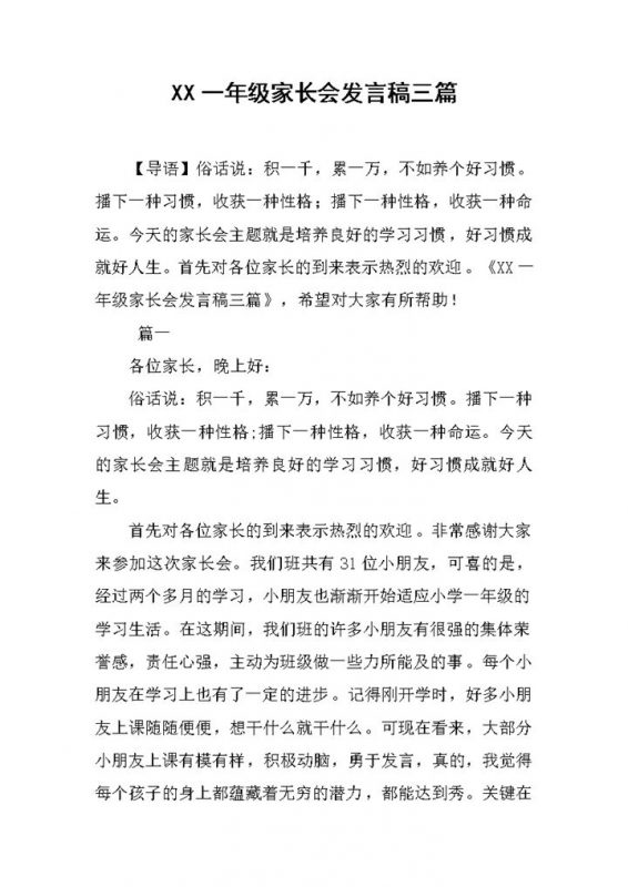 一年级家长会发言稿三篇Word模板-办公资源网