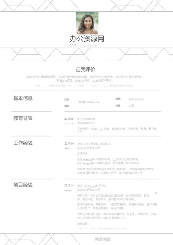 白色简约风格安卓工程师个人简历Word模板-办公资源网