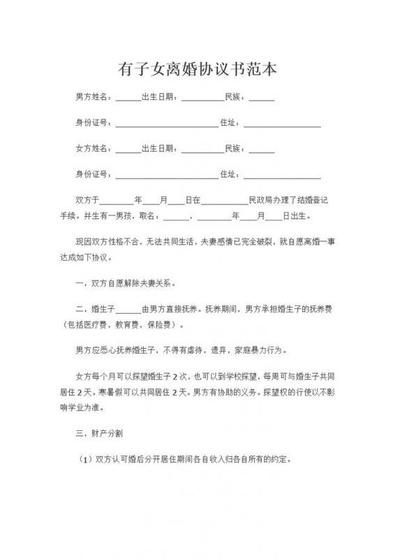 夫妻双方有子女的离婚协议书范本Word模板-办公资源网