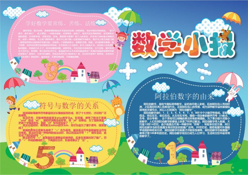 黄蓝卡通图案设计趣味数学手抄报Word模板-办公资源网