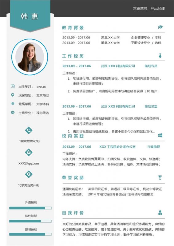 大气稳重产品经理岗位个人应聘简历Word模板-办公资源网
