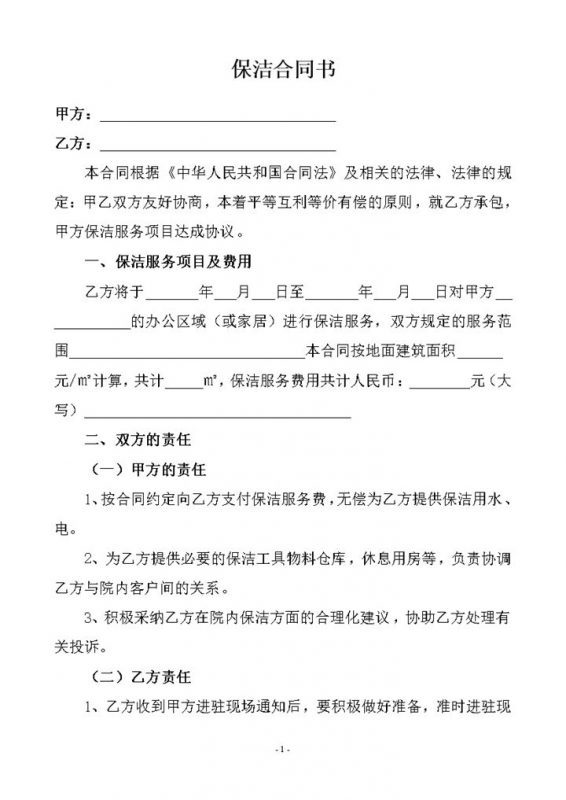 一次性保洁协议书样本word模板-办公资源网