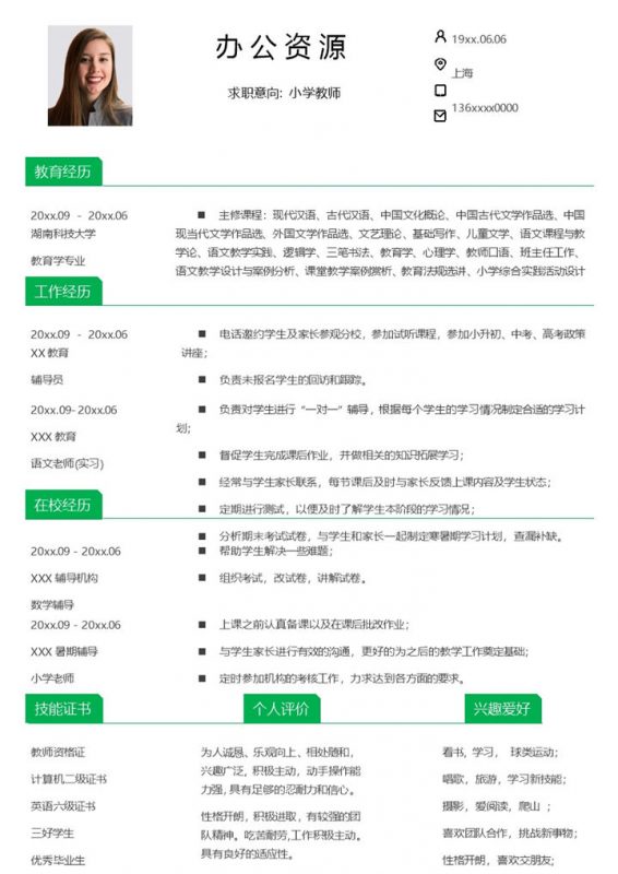 白色大气小学教师个人求职简历Word模板-办公资源网