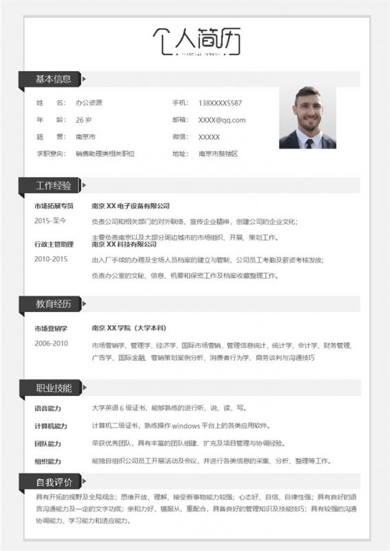 文艺简约销售助理类相关职位个人简历Word模板-办公资源网