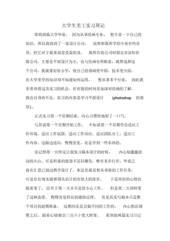 大学生美工岗位个人实习周记报告Word模板-办公资源网