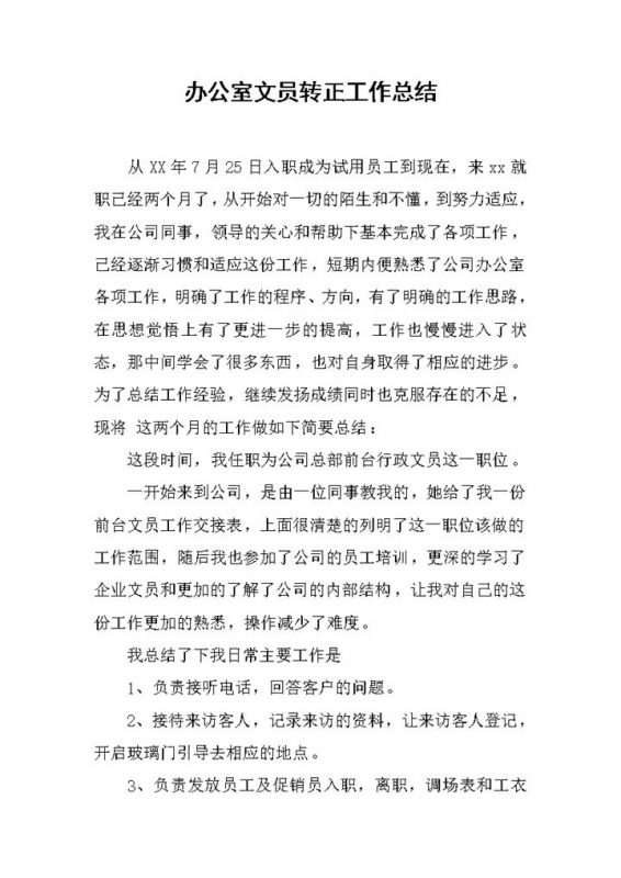 办公室文员试用期转正年终个人工作总结Word模板-办公资源网