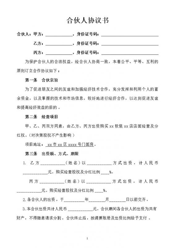 合伙人投资合作协议合同范本word模板-办公资源网