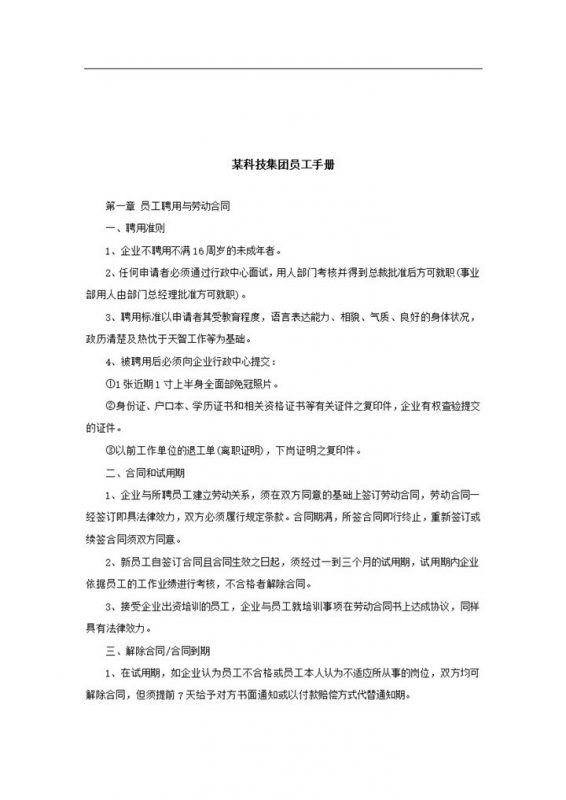 通用大气某科技集团员工手册范本Word模板-办公资源网