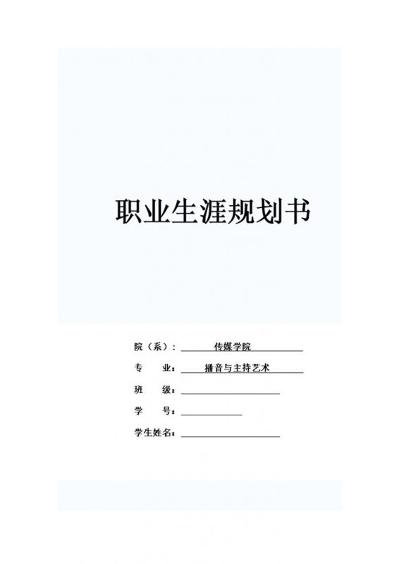 播音主持专业大学生职业规划书Word模板-办公资源网