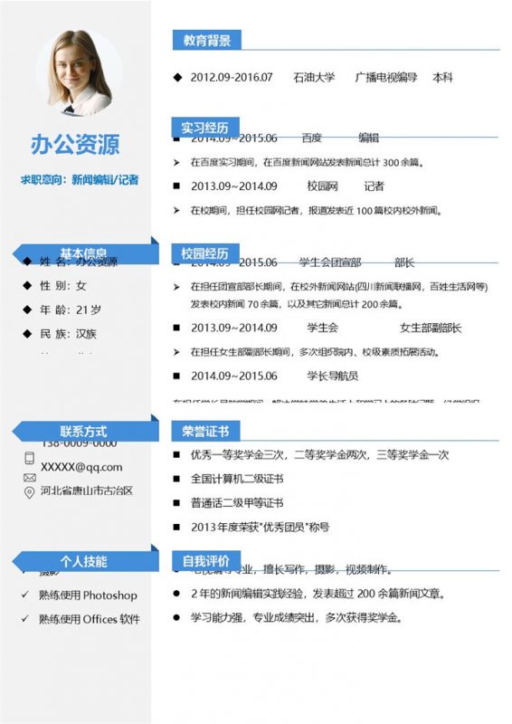 电视编导新闻编辑记者通用个人简历求职简历Word模板-办公资源网
