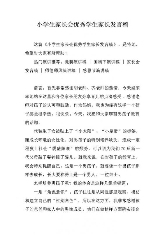 小学生家长会优秀学生家长发言稿推荐word模板-办公资源网