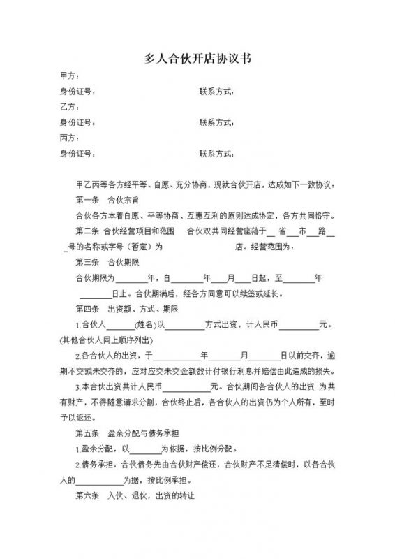 白色简约风格多人合伙开店协议书范本Word模板-办公资源网