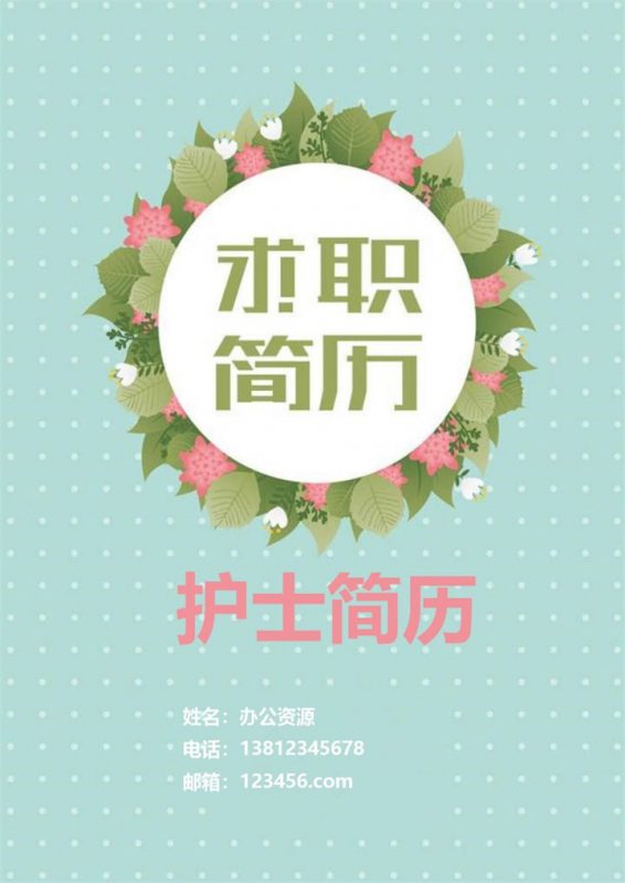 绿色清新医疗护士工作者简历模板Word格式-办公资源网