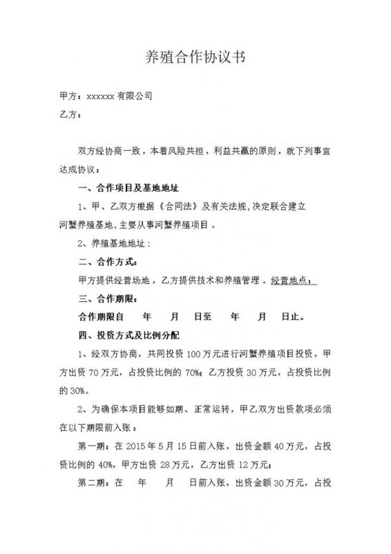 养殖合作协议河蟹养殖基地word模板-办公资源网