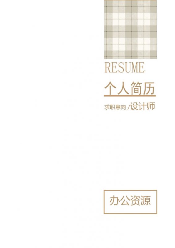 简约大气商务风平面设计师通用求职简历个人简历自荐信Word模板-办公资源网