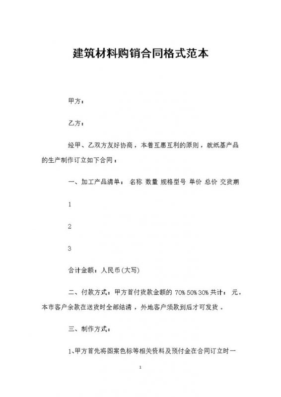 建筑材料采购通用产品购销合同格式范本Word模板-办公资源网