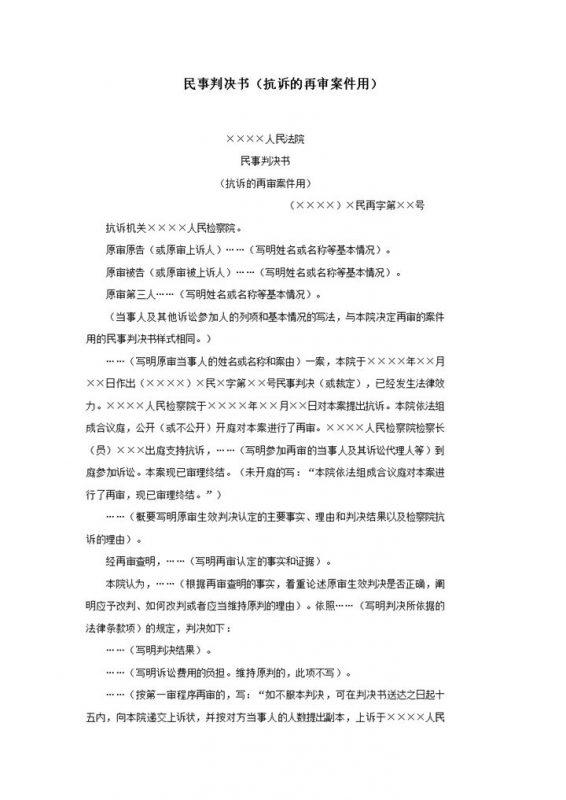 民事判决书抗诉的再审案件用word模板-办公资源网