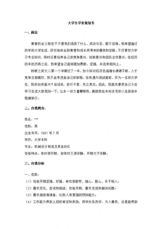 机械类专业大学生学业规划书范本Word模板-办公资源网