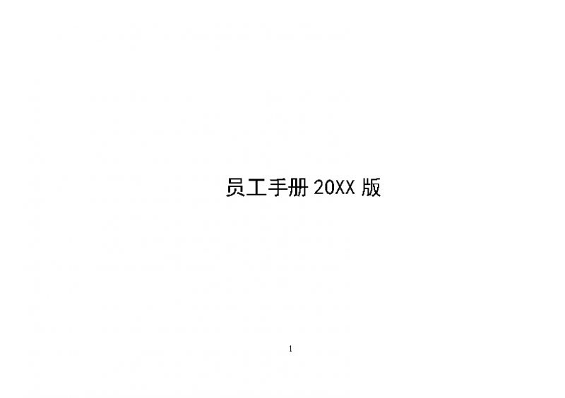 实用完整某房地产集团公司员工手册范本Word模板-办公资源网