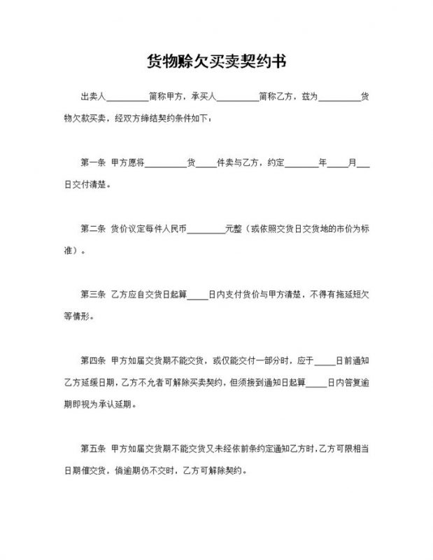 货物赊欠买卖契约书商品货物购销合同Word模板-办公资源网