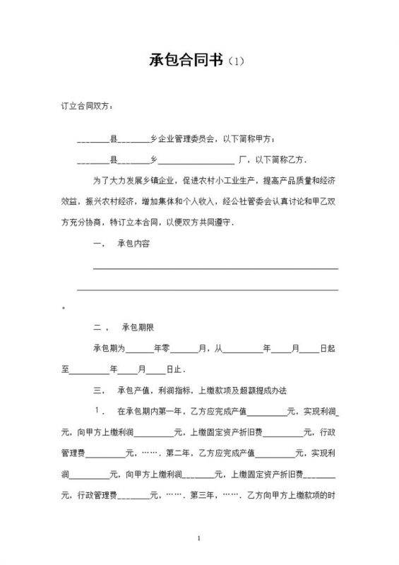 20XX完整版农村土地承包合同书范本Word模板-办公资源网