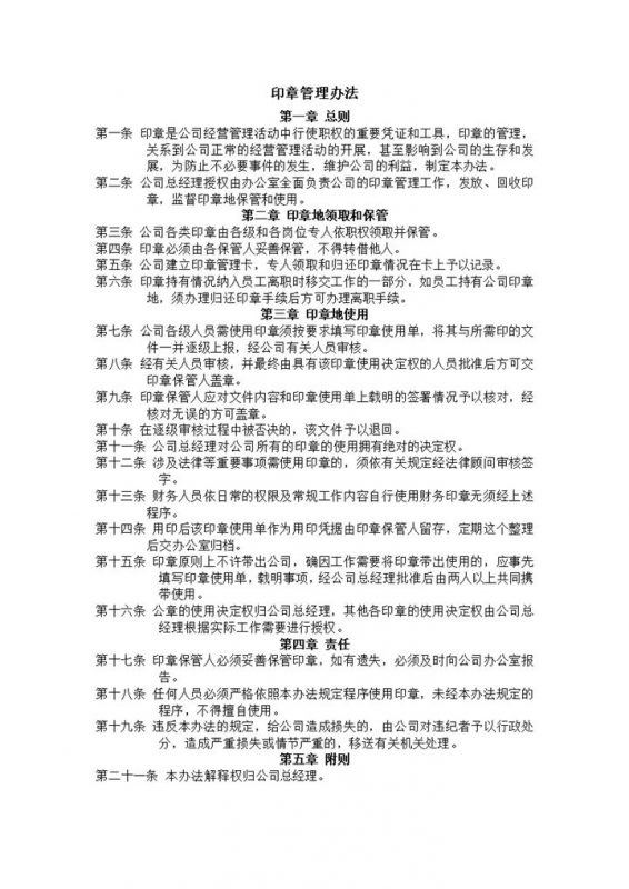 印章管理办法工作管理办法word模板-办公资源网