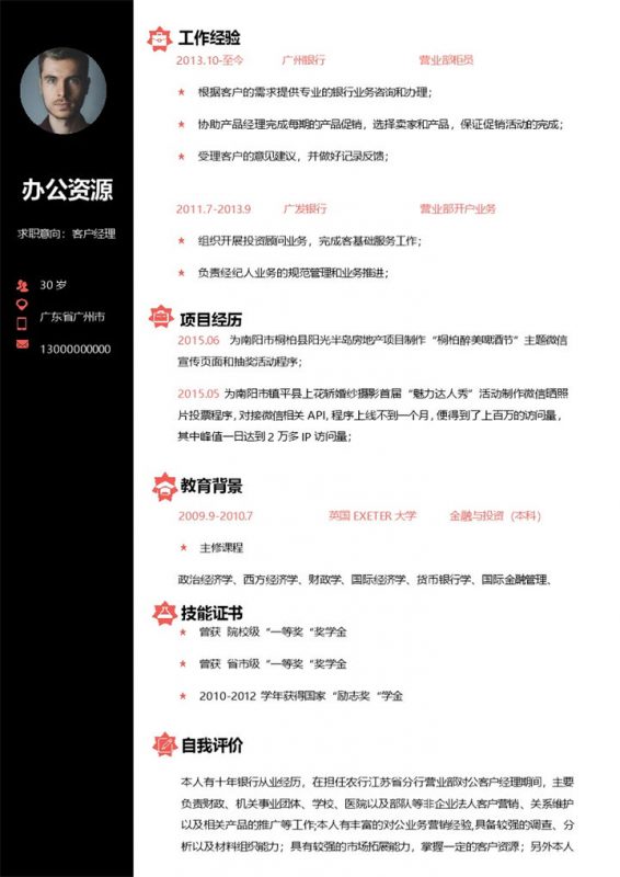 黑色经典简约客户经理个人求职简历Word模板-办公资源网