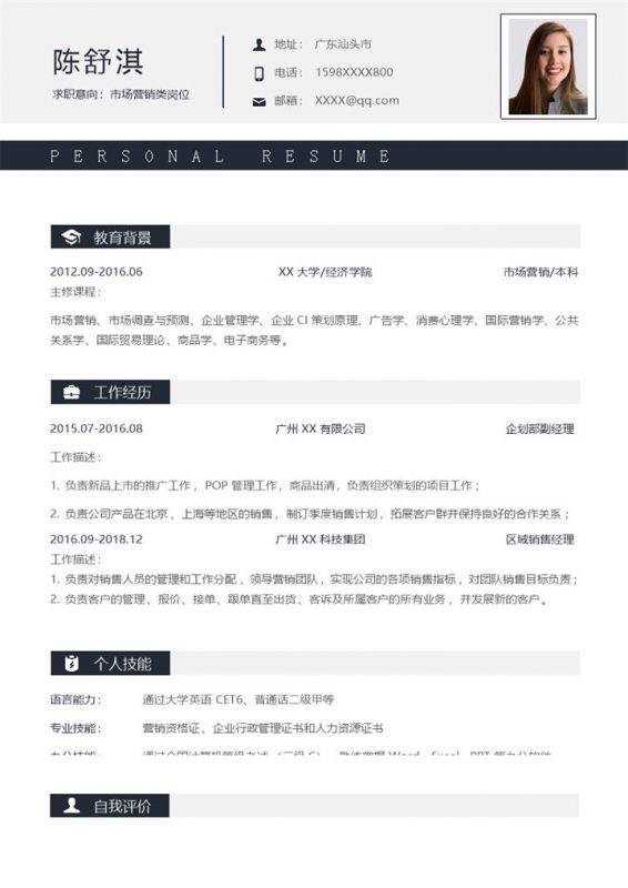 大气稳重市场营销类岗位个人求职简历Word模板-办公资源网