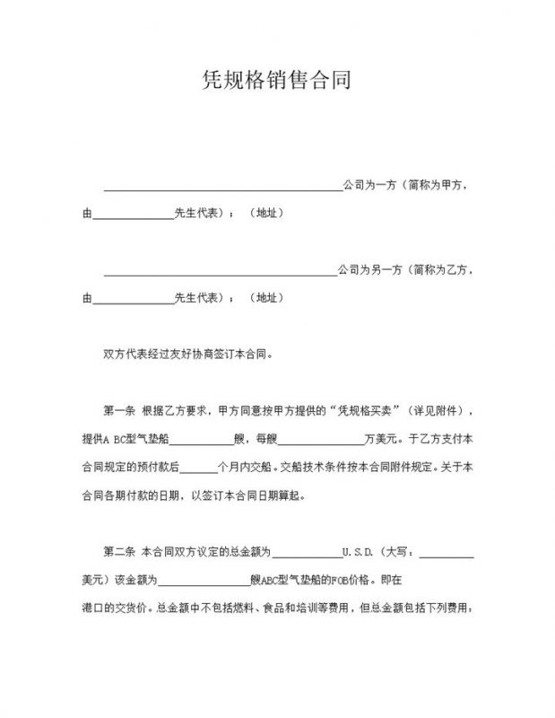 凭规格销售买卖合同word模板-办公资源网