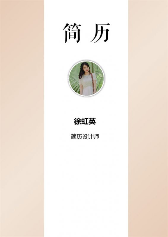 艺术气质成套设计师求职简历Word模板-办公资源网