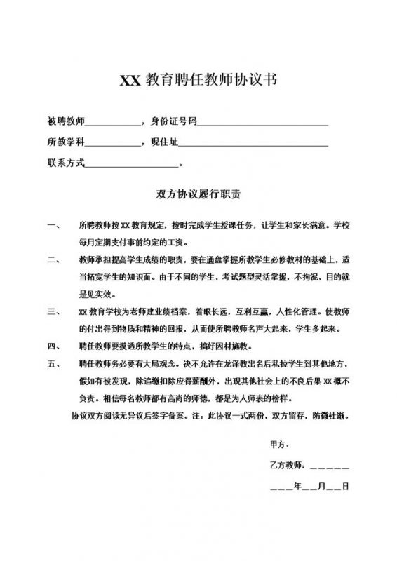 XX教育聘任教师合同协议书Word模板-办公资源网